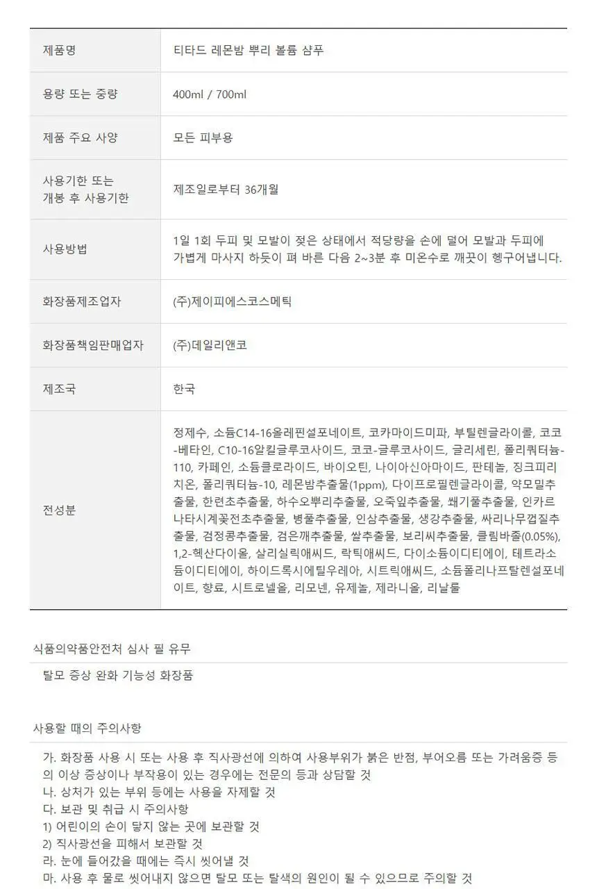 [청담샵 Pick] 티타드 레몬밤 뿌리 볼륨 샴푸 700ml 기획 (+리필 400ml 증정) 상세페이지 35